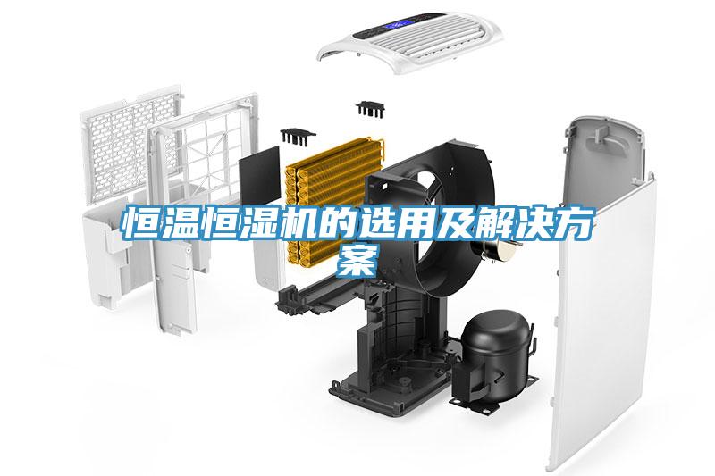恒温恒湿机的选用及解决方案
