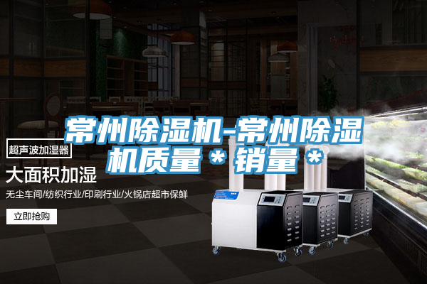 常州除湿机-常州除湿机质量＊销量＊