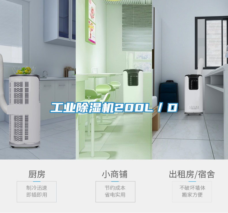 工业除湿机200L／D