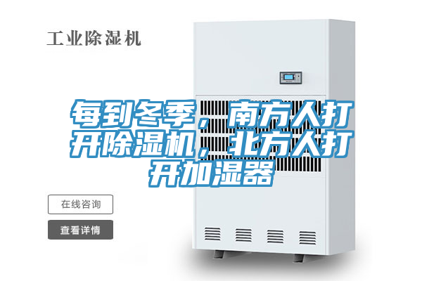 每到冬季，南方人打开除湿机，北方人打开加湿器