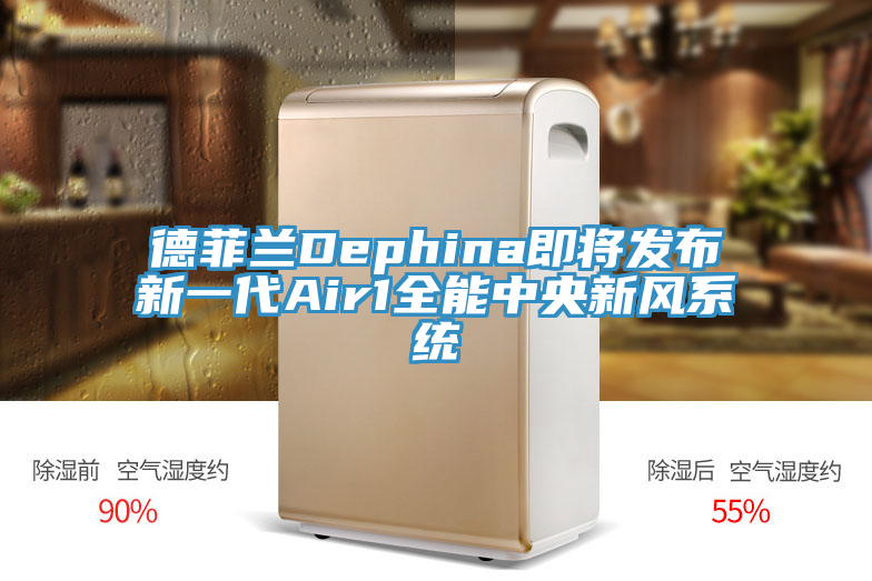 德菲兰Dephina即将发布新一代Air1全能中央新风系统
