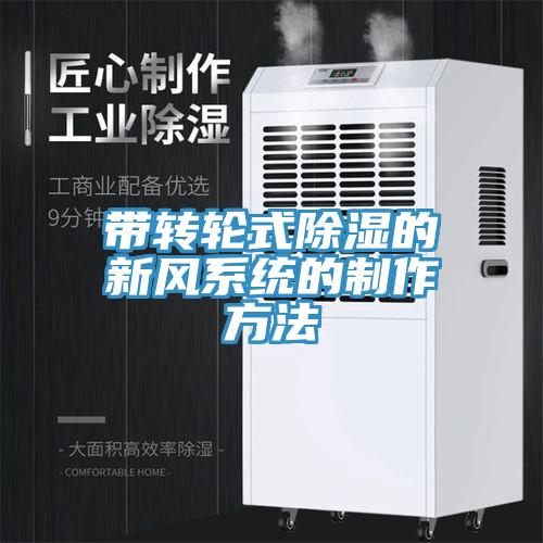 带转轮式除湿的新风系统的制作方法
