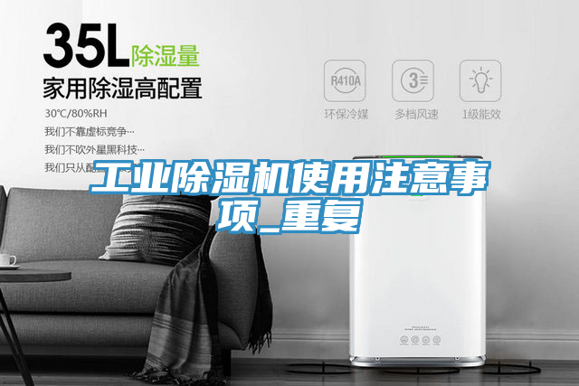 工业除湿机使用注意事项_重复