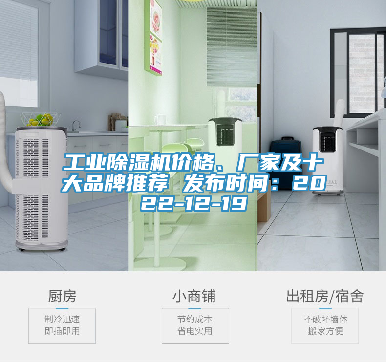 工业除湿机价格、厂家及十大品牌推荐 发布时间：2022-12-19