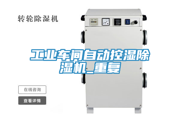 工业车间自动控湿除湿机_重复