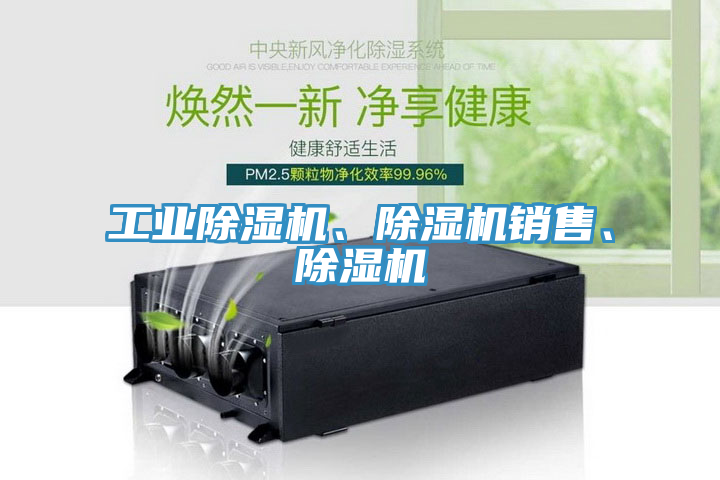 工业除湿机、除湿机销售、除湿机