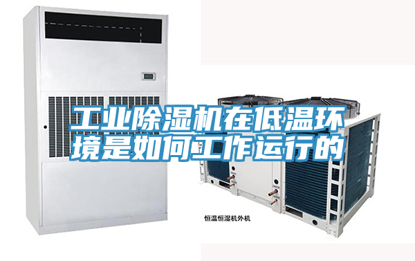 工业除湿机在低温环境是如何工作运行的