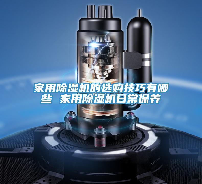 家用除湿机的选购技巧有哪些 家用除湿机日常保养