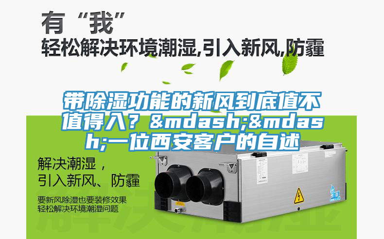 带除湿功能的新风到底值不值得入？——一位西安客户的自述