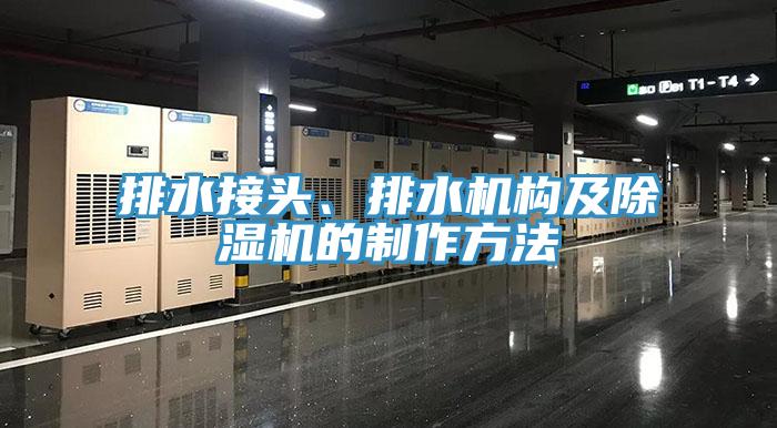 排水接头、排水机构及除湿机的制作方法
