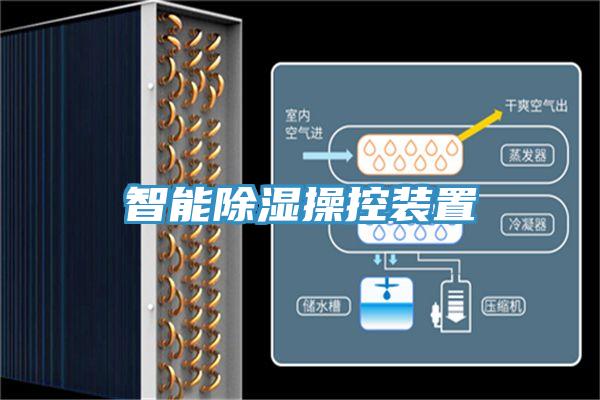 智能除湿操控装置