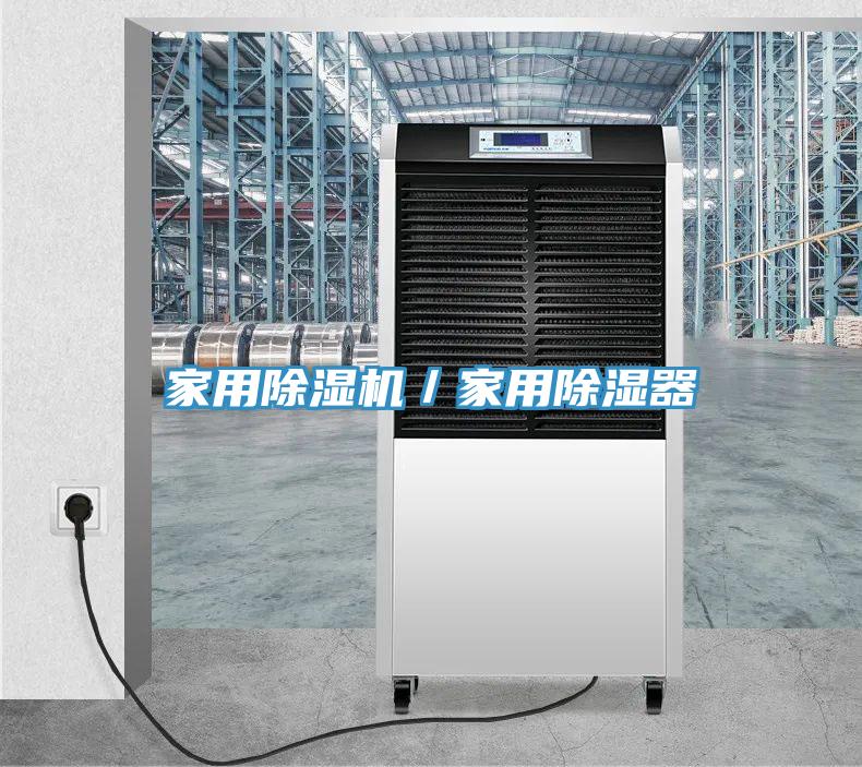 家用除湿机／家用除湿器