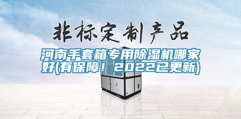 河南手套箱专用除湿机哪家好(有保障！2022已更新)