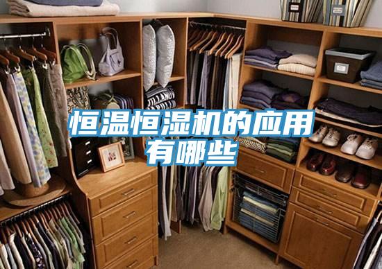 恒温恒湿机的应用有哪些