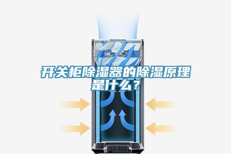 开关柜除湿器的除湿原理是什么？