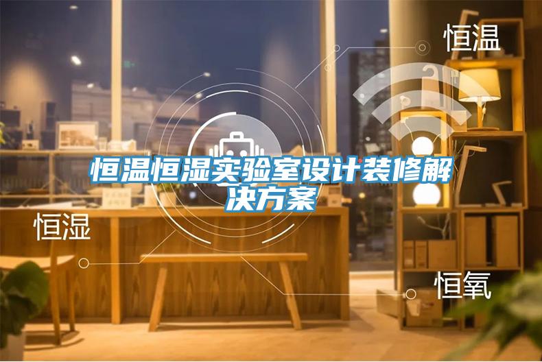恒温恒湿实验室设计装修解决方案