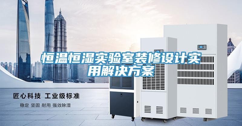 恒温恒湿实验室装修设计实用解决方案