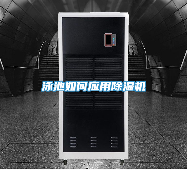 泳池如何应用除湿机