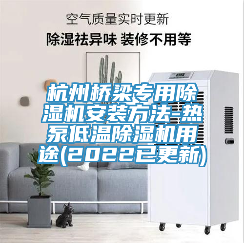 杭州桥梁专用除湿机安装方法-热泵低温除湿机用途(2022已更新)