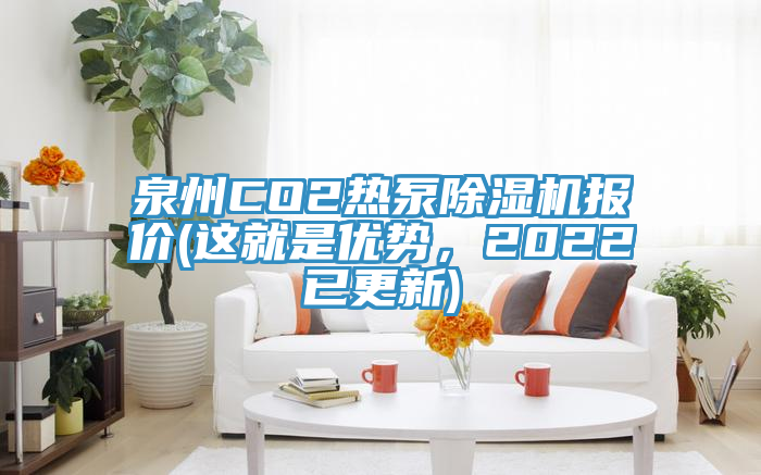 泉州CO2热泵除湿机报价(这就是优势，2022已更新)