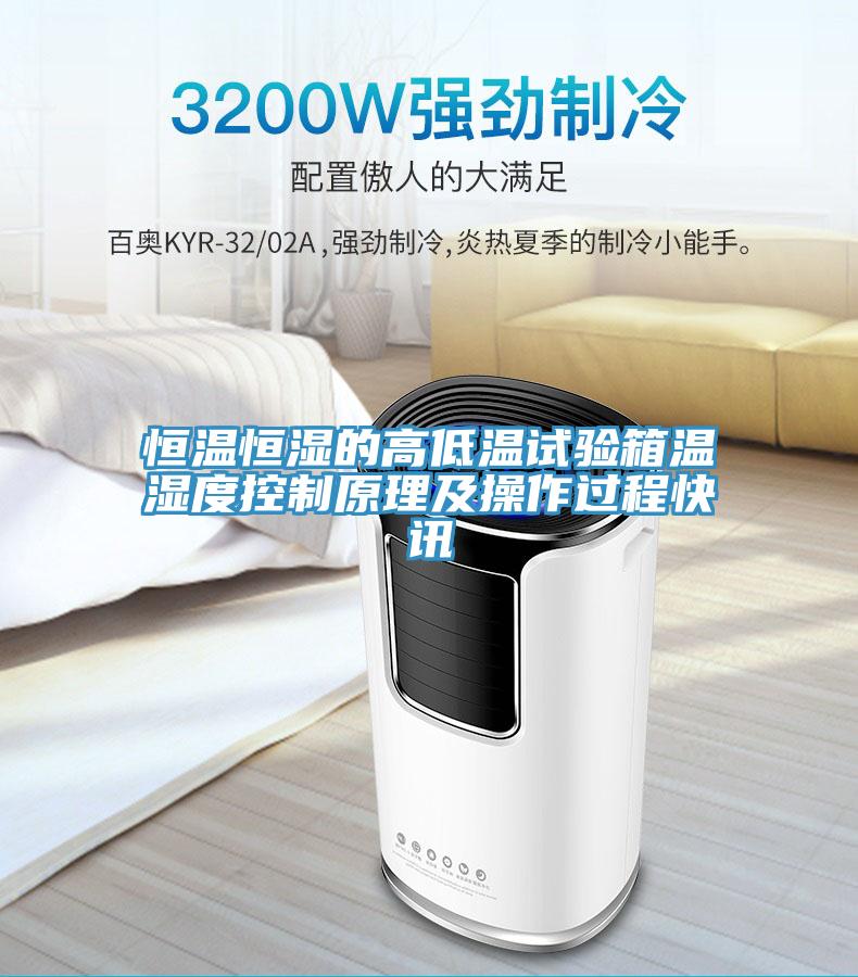 恒温恒湿的高低温试验箱温湿度控制原理及操作过程快讯