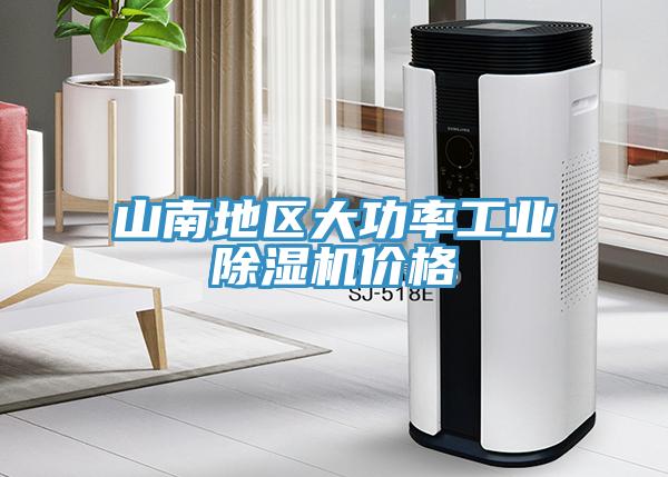 山南地区大功率工业除湿机价格