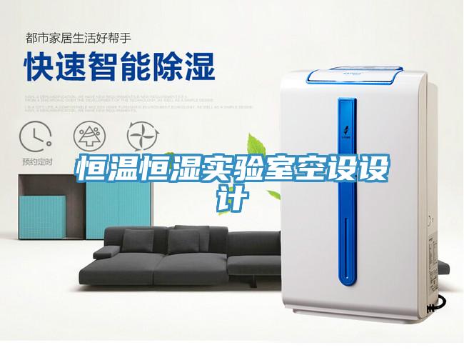 恒温恒湿实验室空设设计