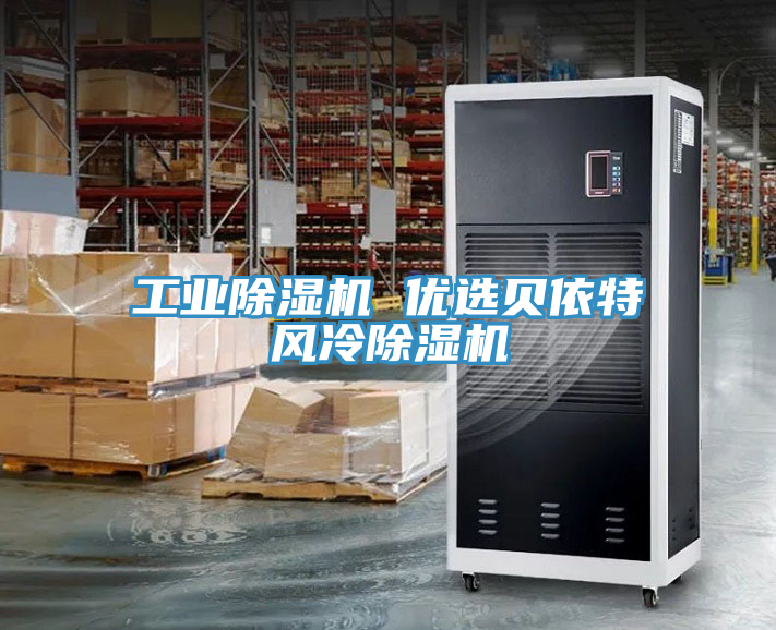 工业除湿机 优选贝依特风冷除湿机