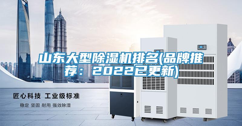山东大型除湿机排名(品牌推荐：2022已更新)