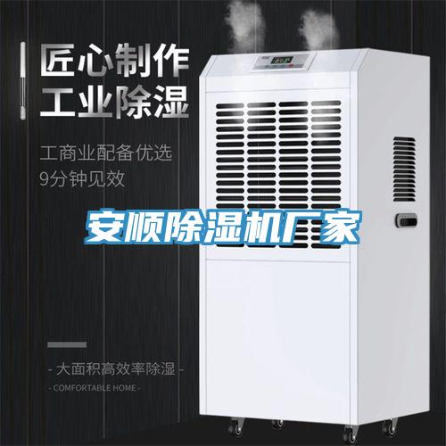 安顺除湿机厂家