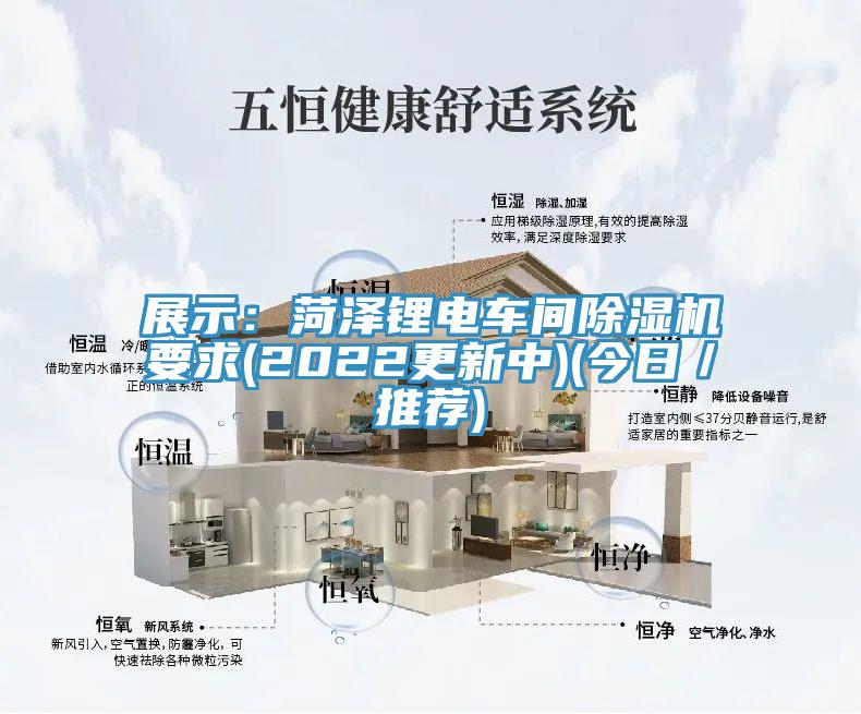展示：菏泽锂电车间除湿机要求(2022更新中)(今日／推荐)
