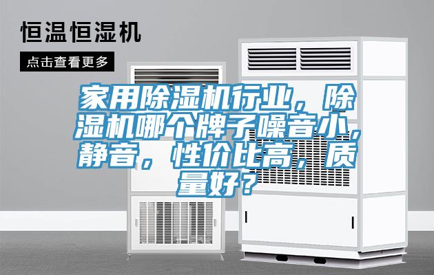 家用除湿机行业，除湿机哪个牌子噪音小，静音，性价比高，质量好？