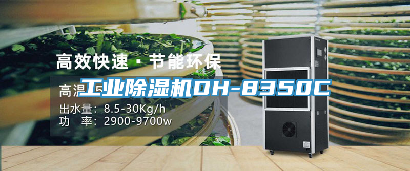 工业除湿机DH-8350C