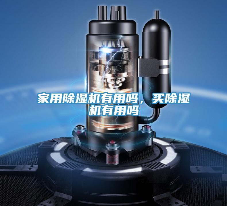 家用除湿机有用吗，买除湿机有用吗
