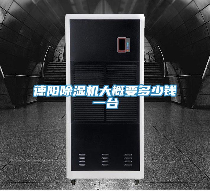 德阳除湿机大概要多少钱一台