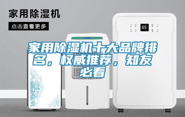 家用除湿机十大品牌排名，权威推荐，知友必看