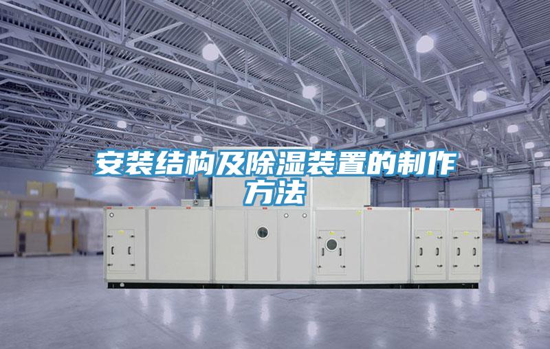 安装结构及除湿装置的制作方法