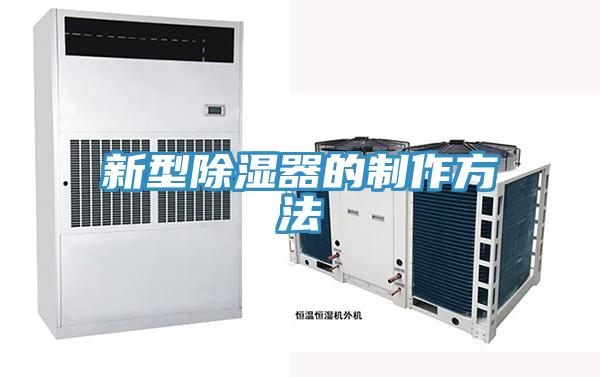 新型除湿器的制作方法