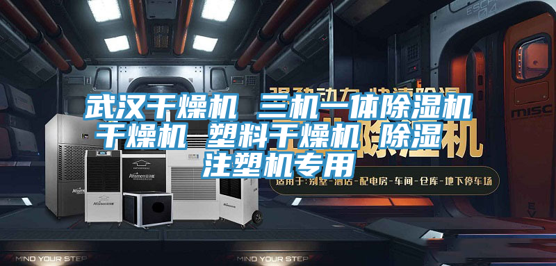 武汉干燥机 三机一体除湿机干燥机 塑料干燥机 除湿 注塑机专用