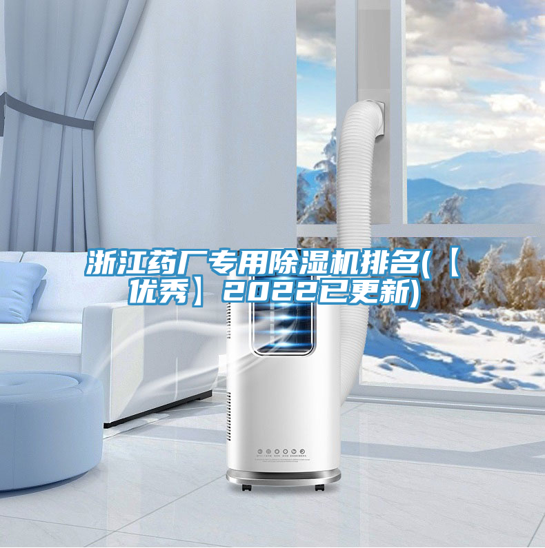 浙江药厂专用除湿机排名(【优秀】2022已更新)