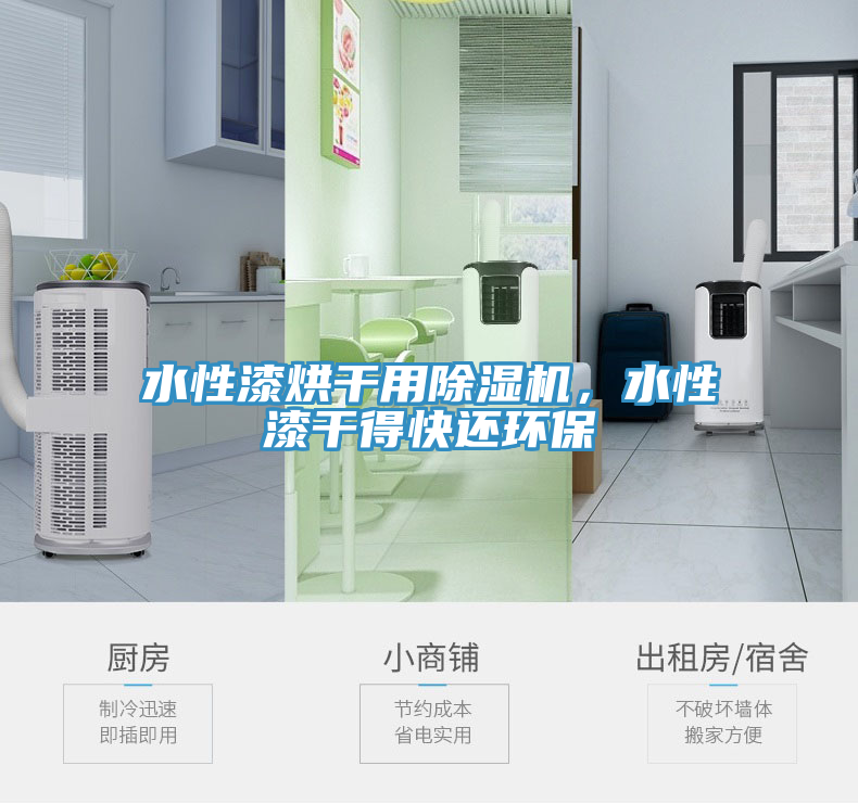 水性漆烘干用除湿机，水性漆干得快还环保