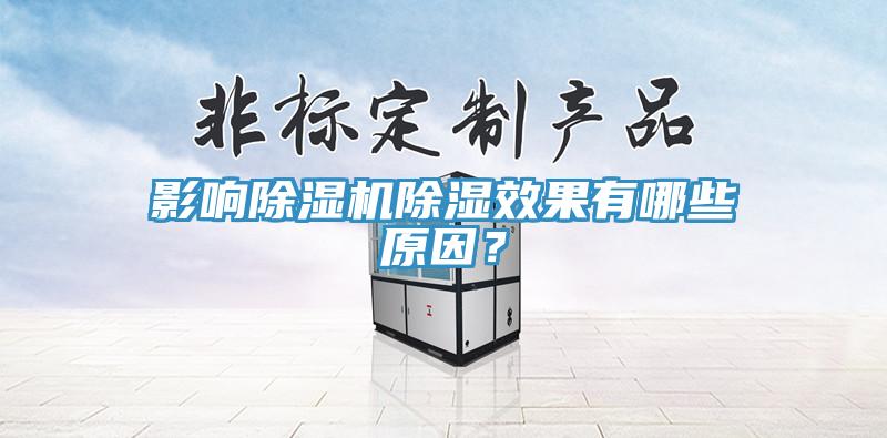 影响除湿机除湿效果有哪些原因？