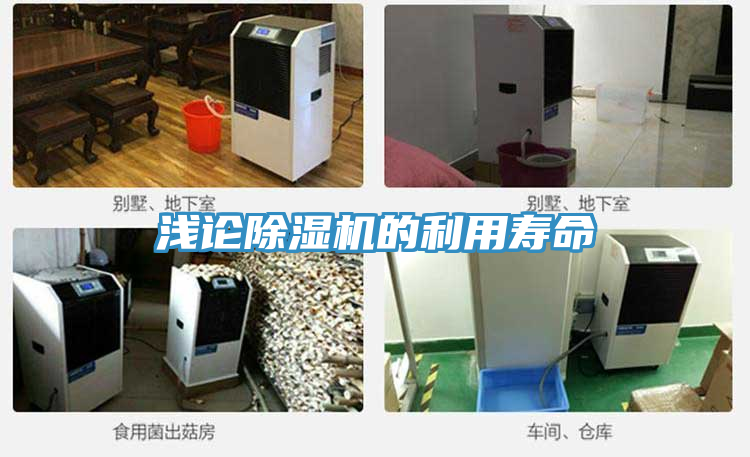浅论除湿机的利用寿命