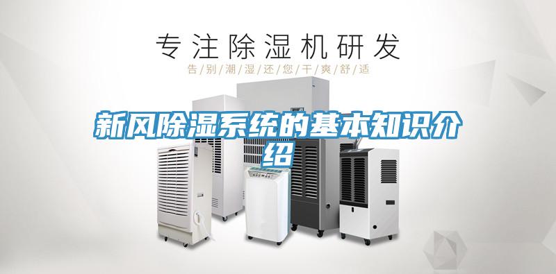 新风除湿系统的基本知识介绍