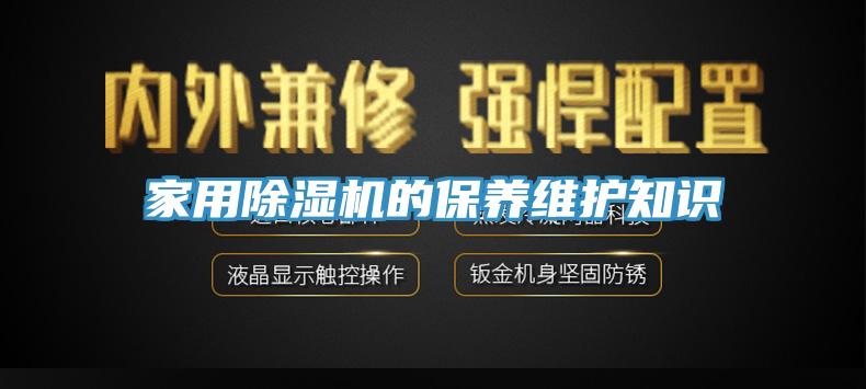 家用除湿机的保养维护知识