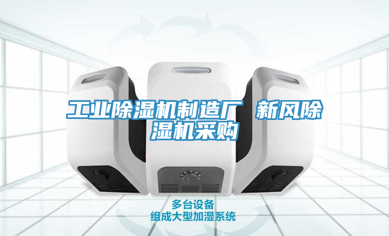 工业除湿机制造厂 新风除湿机采购