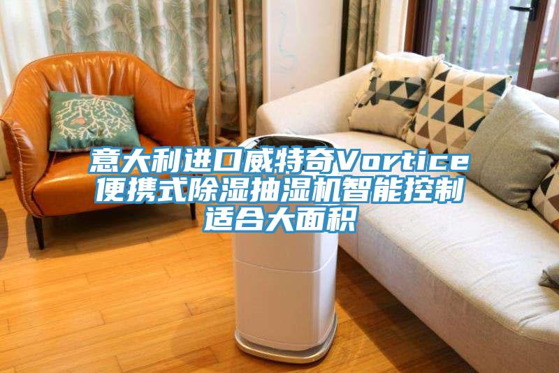 意大利进口威特奇Vortice便携式除湿抽湿机智能控制适合大面积
