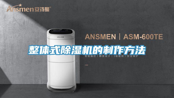 整体式除湿机的制作方法