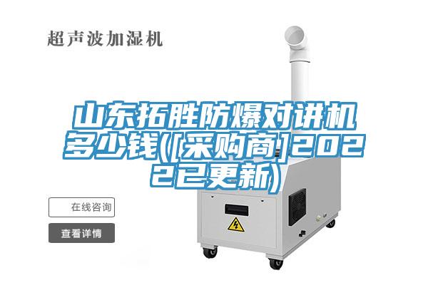 山东拓胜防爆对讲机多少钱([采购商]2022已更新)