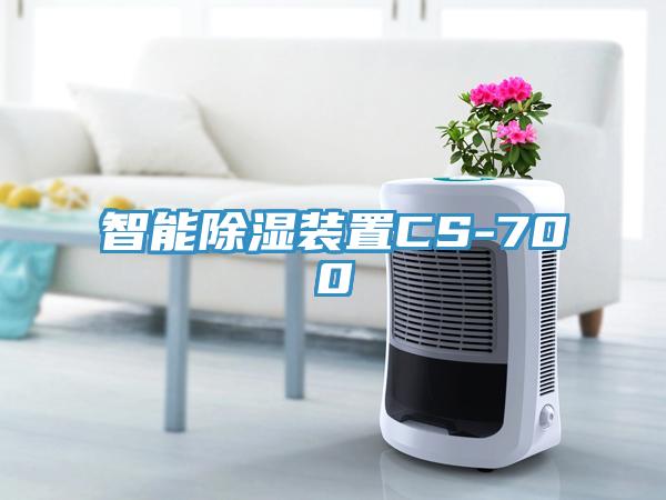 智能除湿装置CS-700
